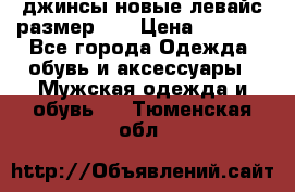 джинсы новые левайс размер 29 › Цена ­ 1 999 - Все города Одежда, обувь и аксессуары » Мужская одежда и обувь   . Тюменская обл.